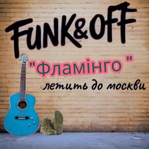 "Фламінго" летить до москви