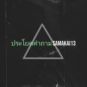 ประโยคคำถาม