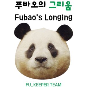 푸바오의 그리움(Fubao's Longing)