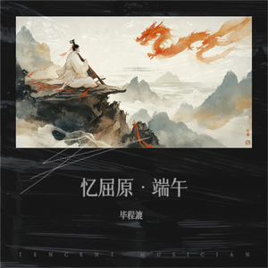 忆屈原·端午 伴奏