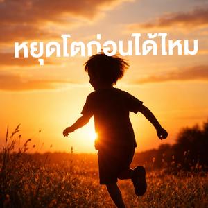 หยุดโตก่อนได้ไหม