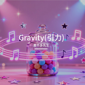 Gravity(引力)