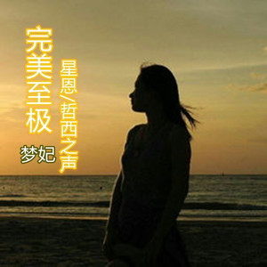 神仙水咚咚咚 (DJ版)