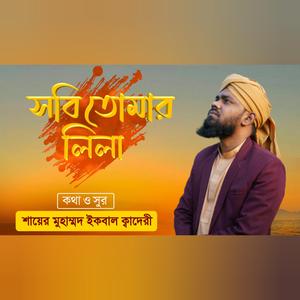 Sobi Tumar Lila, Moula, সবি তোমার লিলা