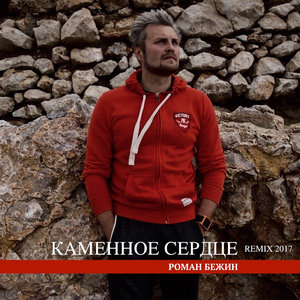 Каменное сердце (Remix)