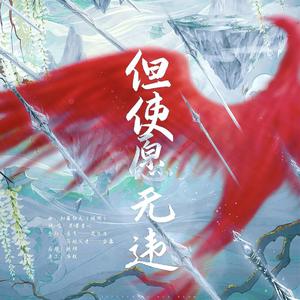 【岳飞】但使愿无违（纯歌版）