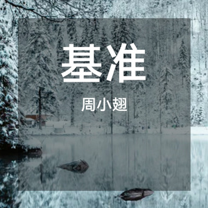 基准