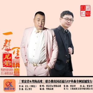 一声兄弟一生情意（KTV发行版）