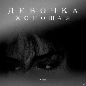 Девочка хорошая