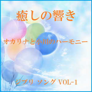 天空の城ラピュタ ～ジブリアニメ「天空の城ラピュタ」より～ （オカリナと小川のハーモニー）