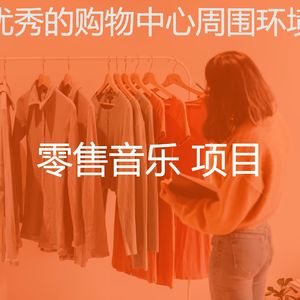 一尘不染购物中心印象数