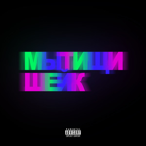 Мытищи шейк