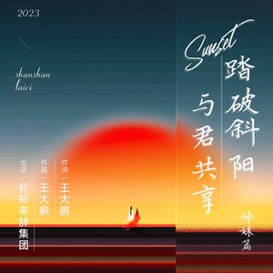 踏破斜阳 与君共享（姊妹篇）