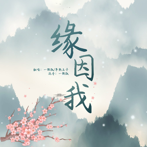 缘因我（女声对唱版）