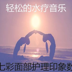 优美水疗护理器乐