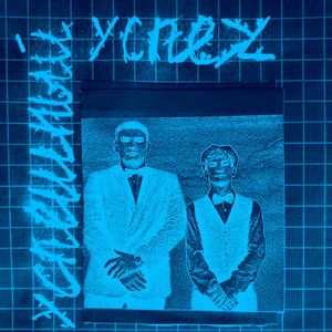 Успешный успех