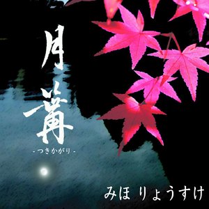 月篝-つきかがり-