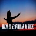 谁不是它真心从有到无