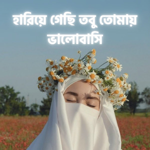 হারিয়ে গেছি তবু তোমায় ভালোবাসি