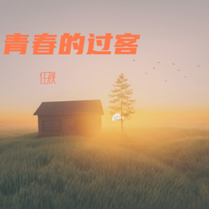 青春的过客