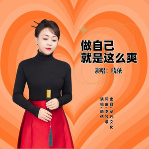 做自己就是这么爽 (晓依版)