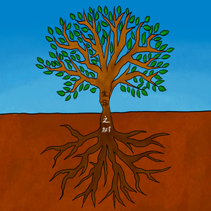 生命之树
