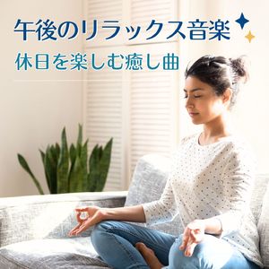 爽やかな自然音