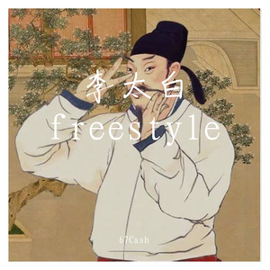 李太白freestyle （Prod.by 牙刷）
