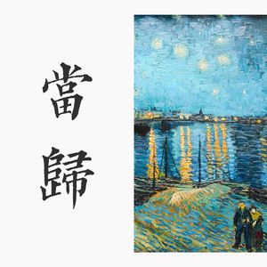 泉（翻自 丁于）