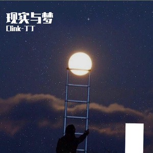 现实与梦1.0（Prod.by Flowless）