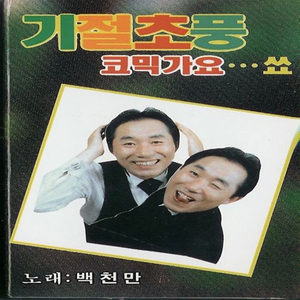 무너진 사랑탑