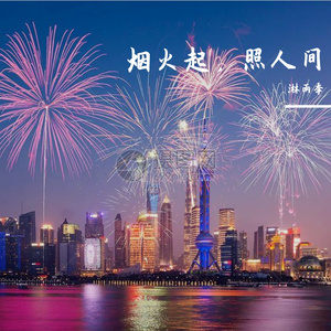 《夜空的烟火》钟爱红烧鲫鱼-浪漫-流行.mp4