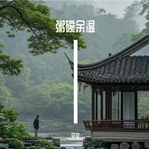 粥碗余温