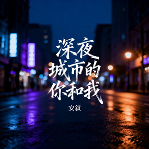 深夜城市的你和我
