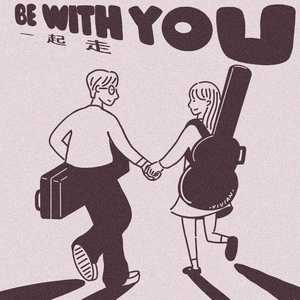 一起走Be with You