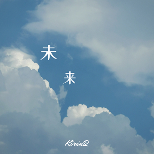 CDY-未来(Prod. CDY)（Kirin2 / CDY remix）