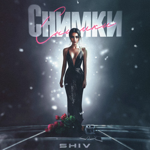 Снимки