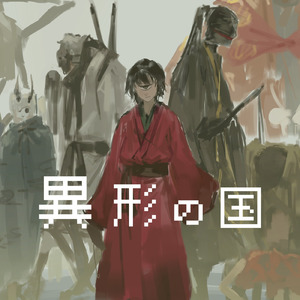 異形の国 (feat. 歌愛ユキ)