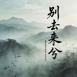 别去来兮 Epic Guofeng
