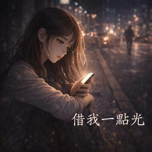 借我一點光（Lend Me a Little Light）