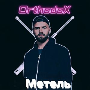 Метель