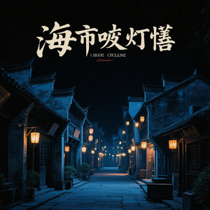 墟上生烟