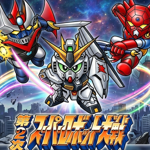 FC第二次机战 ~ 热风！疾风！塞巴斯塔！