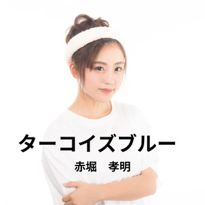 ターコイズブルー