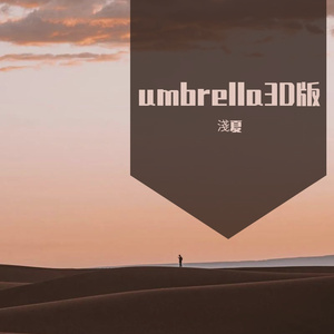 umbrella（3Dedition）（翻自 蕾哈娜，Jay-Z）