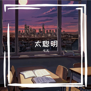 太聪明