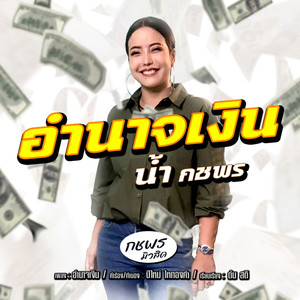 อำนาจเงิน