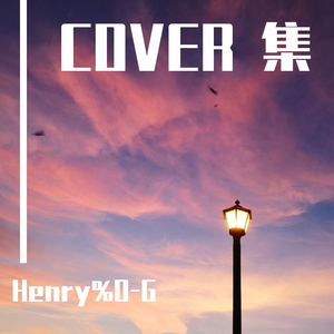 New Boy（翻自 盘尼西林）