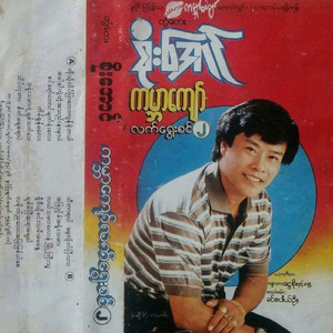 Ah Shone Tha Mar Yae Chit That Thay