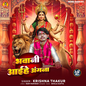 Bhawani Aaihe Angna